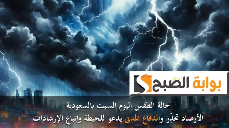 حالة الطقس اليوم السبت بالسعودية.. الأرصاد تحذر والدفاع المدني يدعو للحيطة واتباع الإرشاداتأصدر المركز الوطني للأرصاد بالمملكة العربية السعودية
