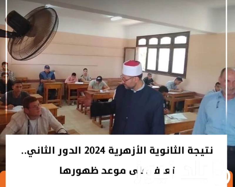 نتيجة الثانوية الأزهرية الدور الثاني 2024 عبر بوابة الازهر الشريف . برقم الجلوس .() اعلن قطاع الازهر الشريف عن موعد ظهور نتيجة الثانوية الأزهرية الدور الثاني 2024، والتي يتم البحث 
