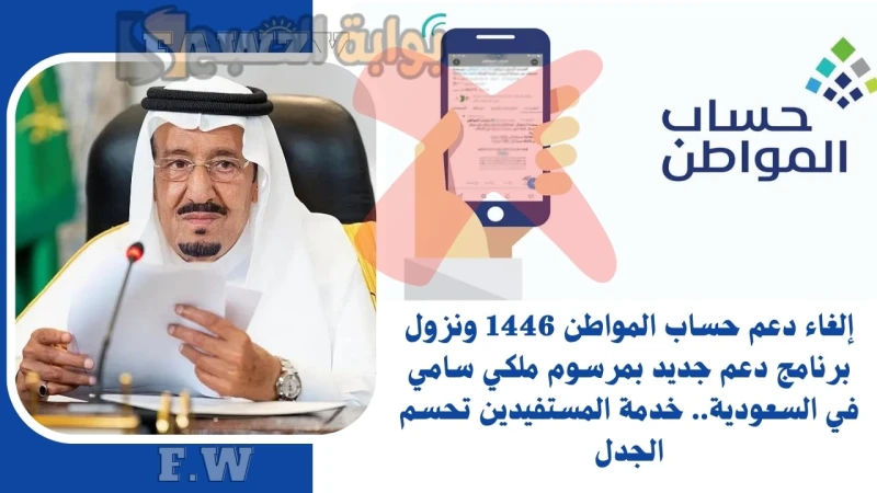 إلغاء دعم حساب المواطن 1446 ونزول برنامج دعم جديد بمرسوم ملكي سامي في السعودية.. خدمة المستفيدين تحسم الجدلإلغاء دعم حساب المواطن 1446 ونزول برنامج