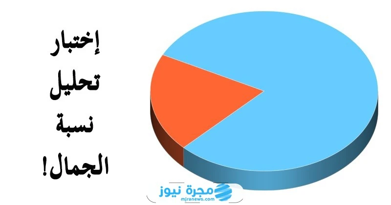 من هنا.. رابط اختبار نسبة الجمال 2024 رابط اختبار نسبة الجمال حسب المقاييس العالمية لجميع الراغبين بمعرفة نسبة جمالهم. ولا سيما أن هذا الترند قد أحدث
