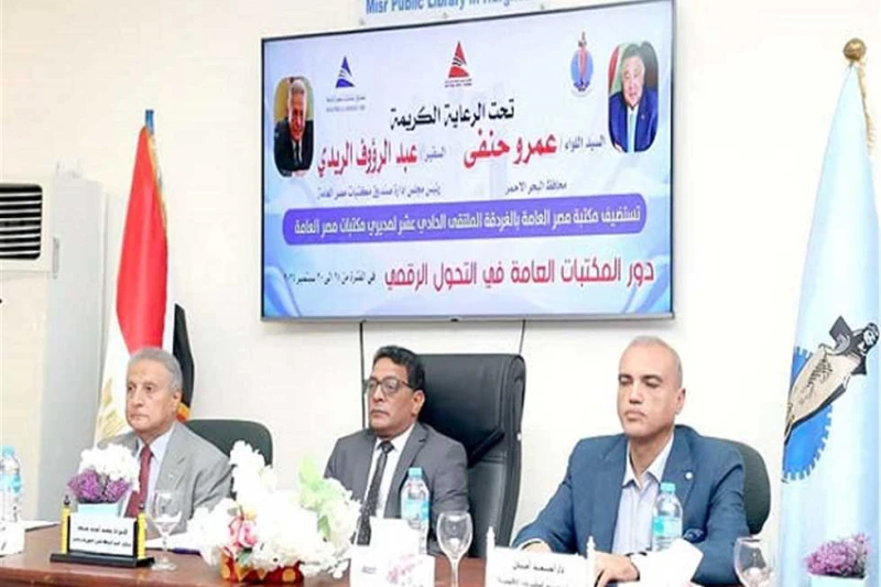 انطلاق فعاليات الملتقى الحادى عشر لمديري مكتبات مصر العامة شهدت مكتبة مصر العامة بالغردقة انطلاق فعاليات الملتقى الحادى عشر لمديرى مكتبات مصر العامة،