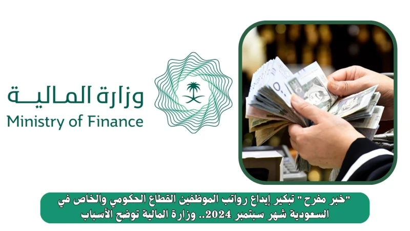 خبر مفرح تبكير إيداع رواتب الموظفين القطاع الحكومي والخاص في السعودية شهر سبتمبر 2024.. وزارة المالية توضح الأسبابتبكير إيداع رواتب الموظفين القطاع