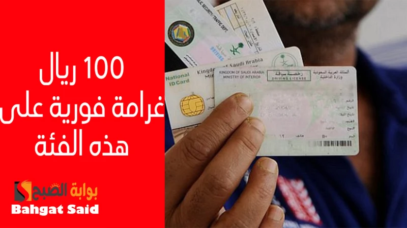 غرامة 100 ريال سعودي الأحوال المدنية تكشف خطأ يقع فيه المواطن عند تجديد الهوية الوطنيةيتساءل العديد من المواطنين في المملكة العربية السعودية عن أكثر