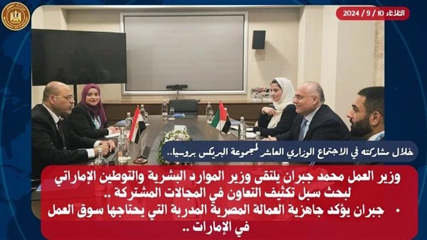 جبران لوزير الموارد البشرية الإماراتي: جاهزية العمالة المصرية لسد احتياجات أسواق العمل الخارجيةخلال مشاركته أمام الاجتماع الوزاري العاشر لمجموعة
