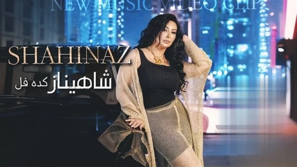 كده فل.. فيديو كليب جديد للفنانة شاهينازطرحت المطربة شاهيناز أغنية جديدة بعنوان كده فل على طريقة الفيديو كليب على موقع الفيديوهات العالمي يوتيوب