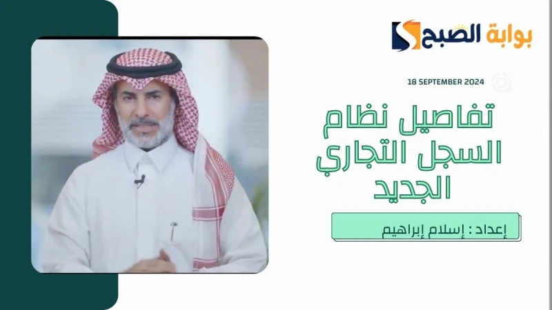 متحدث التجارة يوضح الفرق بين نظام السجل التجاري الجديد والقديم وأبرزها إلغاء السجلات الفرعيةبحلول يوم (الثلاثاء) 17 سبتمبر أيلول 2024 م صرح عبدالرحمن