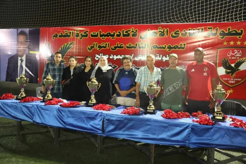 ختام بطولة محمود صالح للأكاديميات بحضور أسرة نجم الأهلي الراحلأقامت أكاديمية الأهلي لكرة القدم اليوم الخميس حفل ختام بطولة محمود صالح للأكاديميات،