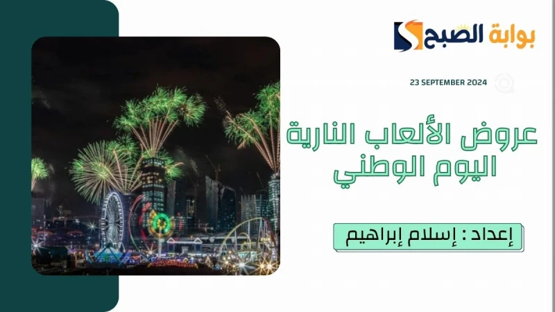 في ذكرى توحيدها ال94.. سماء المملكة تضيئ بعروض الألعاب النارية اليوم الوطني 2024 في تلك المواقعتحت شعار نحلم ونحقق.. اليوم (الاثنين) تحتفل المملكة