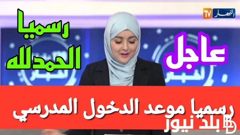 العودة الي الدراسة موعد الدخول المدرسي 2024 بالمغرب وفقا لبيان وزارة التربية الوطنية ورزنامة العطل المدرسية .() هناك عمليات بحث بشكل متكرر حول موعد الدخول المدرسي 2024 بالمغرب والت