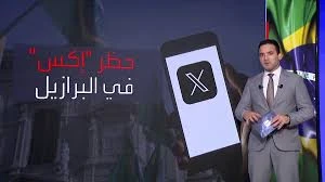 تصاعد التوتر بين البرازيل وإمبراطورية أعمال إيلون ماسك، بعد أن هددت هيئة تنظيم الاتصالات في البلاد باستهداف شركته ستارلينك التي تقدم خدمة الإنترنت
