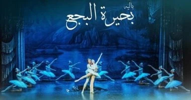 فن: باليه بحيرة البجع يقدم أربع حفلات بدار الأوبرا المصرية في أكتوبر تقدم فرقة باليه سان بطرسبورج الكلاسيكية العرض العالمى الشهير بحيرة البجع لمصمم الرقصات مايوس بيتيبا، بدار الأوب