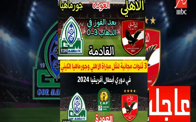 مجانا القنوات الناقلة لمباراة الأهلي وجورماهيا تعليق مدحت شلبي وعصام الشوالي 3 قنواتنقدم لكم القنوات الناقلة لمباراة الأهلي وجورماهيا مجانا بتعليق