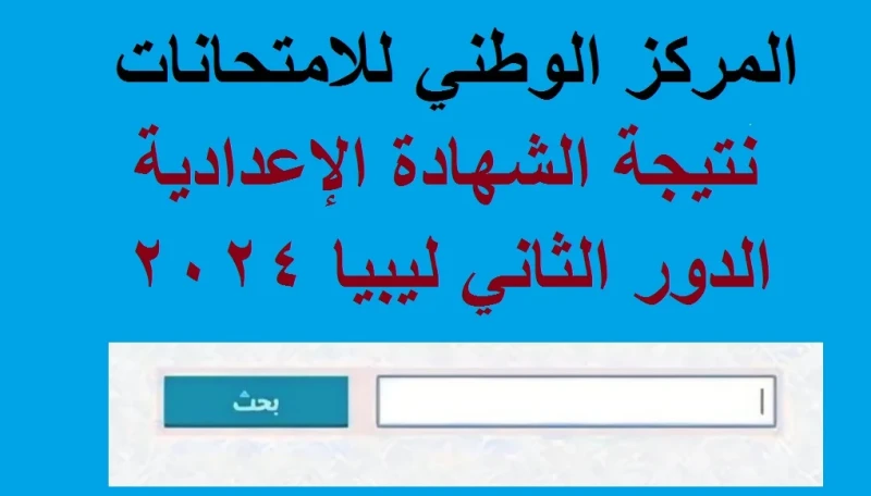 نتيجة الصف الثالث الإعدادي ليبيا الدور الثاني من خلال الرابط الرسمي لمنظومة الامتحانات في ليبيا .() يزداد البحث عن نتيجة الصف الثالث الإعدادي ليبيا