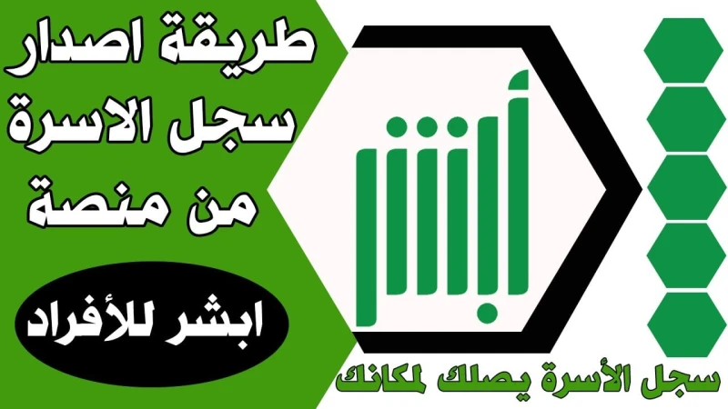 من خلال أبشر.. تعرف على طريقة طباعة كارت العائلة وهذه شروط الحصول عليهفئة كبيرة من المواطنين في المملكة العربية السعودية يهتمون بمعرفة طريقة استخراج كارت العائلة عبر منصة أبشر، حيث