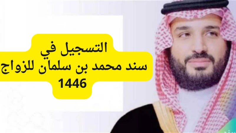 خطوات التسجيل في سند للزواج 1446 وشروط التسجيل للحصول على الدعمخطوات التسجيل في سند للزواج 1446 هي مبادرة سند محمد بن سلمان للزواج 1446 تعد واحدة من