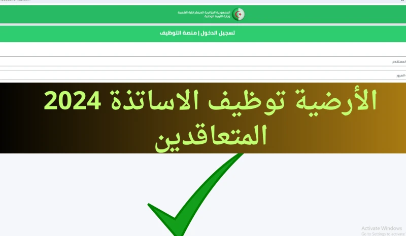 لينك مباشر .دخول المنصة الرقمية للتوظيف بنظام التعاقد .. استمارة تسجيل الاساتذة المتعاقدينأعلنت وزارة التربية الوطنية، عن فتح رابط المنصة الرقمية
