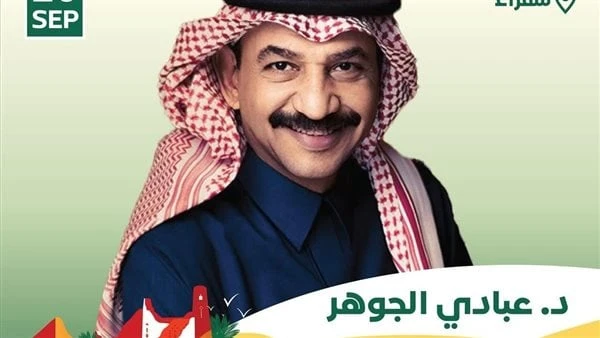 عبادي الجوهر يحيي حفل اليوم الوطني السعودي.. 20 سبتمبر يستعد الفنان عبادي الجوهر، لإحياء حفل غنائي ساهر له في مدينة شقراء بالمملكة العربية السعودية، يوم 20 سبتمبر الجاري، ضمن فعالي