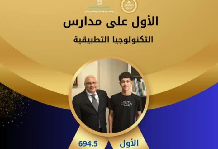 بعد تظلمه، الطالب فارس الدين يحصل على المركز الأول في نتيجة الدبلومات 2024 هنأ الدكتور عمرو بصيلة، رئيس الإدارة المركزية ل تطوير التعليم الفني ومدير