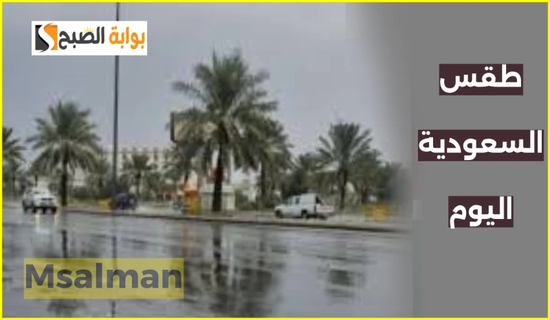 المركز الوطني للأرصاد يعلن توقعات طقس السعودية اليوم الاثنين 23 سبتمبر 2024توقع المركز الوطني للأرصاد أن يتكون الضباب على مرتفعات بعض المناطق في