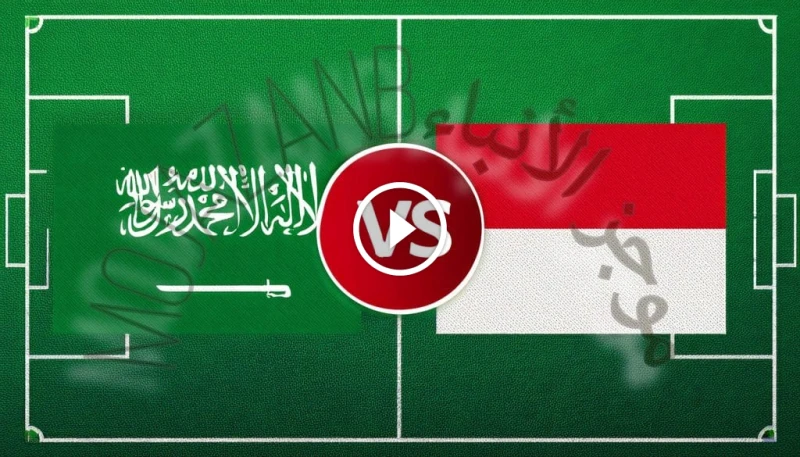 القنوات المفتوحة الناقلة لمباراة السعودية واندونيسيا في تصفيات كأس العالم 2026: الأخضر يسعى لتأكيد صدارته يشهد عالم كرة القدم العربية تحضيرات مكثفة لمواجهة نارية تجمع بين عملاقي ال