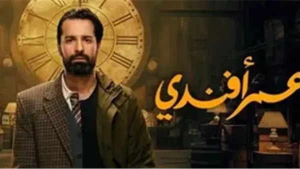 البوابة ستار: نهاية غير متوقعة.. تفاصيل الحلقة الأخيرة لمسلسل عمر أفندى شهدت تفاصيل الحلقة الأخيرة من مسلسل عمر أفندي، بطولة الفنان احمد حاتم، مفاجآت