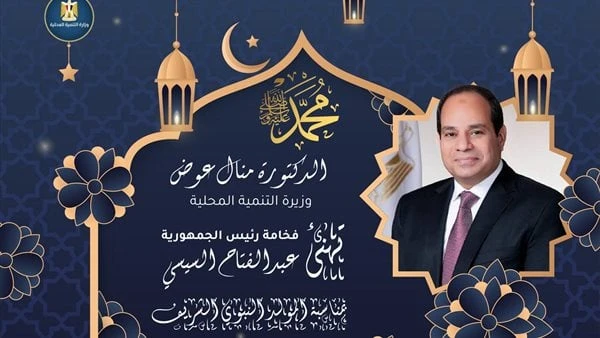 وزيرة التنمية المحلية تهنئ الرئيس السيسي بذكرى المولد النبوي الشريفهنأت الدكتورة منال عوض وزيرة التنمية المحلية، الرئيس عبدالفتاح السيسي رئيس