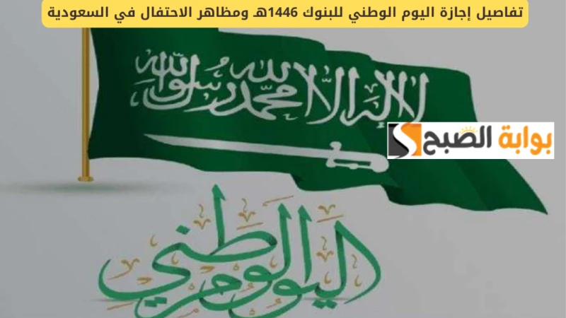 امتى الإجازة إجازة اليوم الوطني 1446 للبنوك والقطاع العام والخاص في السعوديةلقد صرح البنك المركزي السعودي عن توقيت إجازة اليوم الوطني لعام 1446