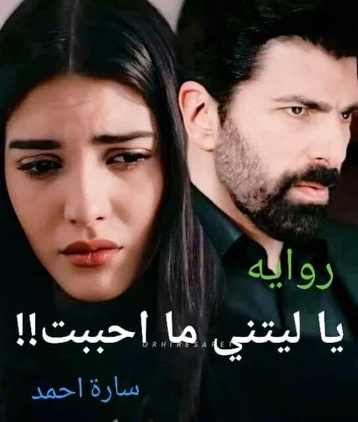 رواية يا ليتني ما احببت الفصل الثالث 3 بقلم سارة احمد _الفصل الثالث_عمري ما كنت اتخيل ان القلب الوحيد الا حبيته وكنت عايشه معاه في خيالي وبروي حبه بي دموعي وفرحي واحساسي وكنت بخاف