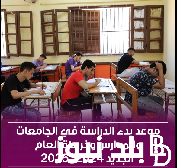 موعد بدء الدراسة 2024-2025 في المدارس والجامعات في مصر بعد قرار وزير التربية والتعليم .() بعد الإعلان عن موعد بدء الدراسة 2024-2025 من قبل وزارة