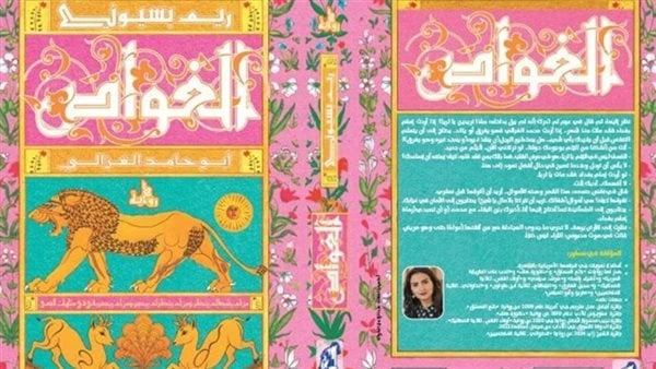 الغواص .. أبو حامد الغزالى أحدث إصدارات ريم بسيوني صدر حديثا رواية الغواص.. أبو حامد الغزالي للدكتورة ريم بسيوني، عن دار نهضة مصر للنشر.وفي روايتها تقدم ريم بسيوني سردا ورؤية لحياة