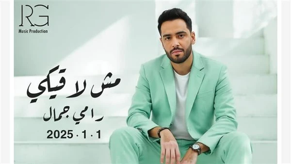تفاصيل ألبوم رامي جمال الجديد مش لاقيكيوموعد طرحه تعرف على التالي تفاصيل ألبوم رامي جمال الجديد مش لاقيكيو موعد طرحه ، كشف المطرب رامي جمال عن موعد