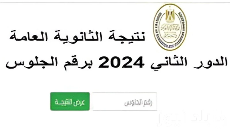 موقع وزارة التربية والتعليم نتيجة الثانويه العامه الدور الثانى 2024 .. وكليات المرحلة الثالثة أدبي .() يبحث جميع الطلاب الذين خاضوا امتحانات الدور