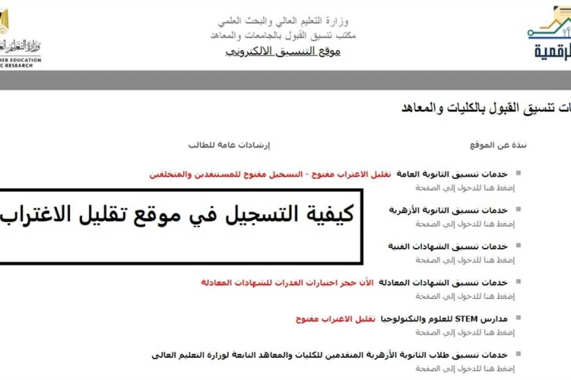 الآن.. رابط تقليل الاغتراب 2024 للمرحلة الثالثة والدبلومات الفنية فور تفعيله عبر موقع الوزارة تقليل الاغتراب 2024.. يبحث طلاب المرحلة الثالثة