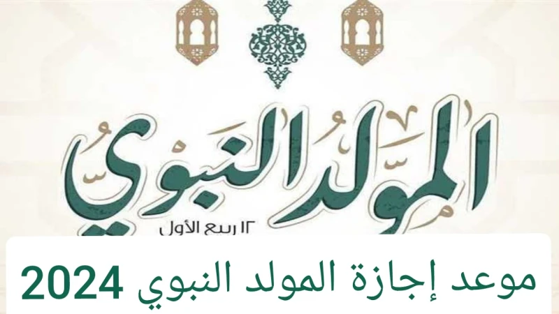 موعد إجازة المولد النبوي الشريف 2024 تعرف التفاصيلأعلنت دار الإفتاء المصرية منذ أيام أن يوم الأربعاء الموافق الرابع من شهر سبتمبر لعام 2024 ميلادي هو أول أيام شهر ربيع الأول 1446 ه