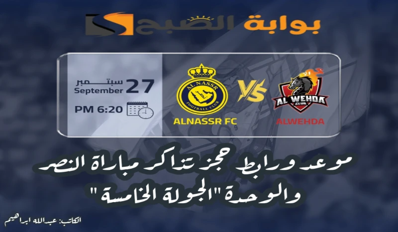 الجولة الخامسة.. موعد ورابط حجز تذاكر مباراة نادي النصر والوحدة في دوري روشن السعودي 2024تتجه أنظار مشجعي نادي النصر والوحدة صوب المواجهة المرتقبة