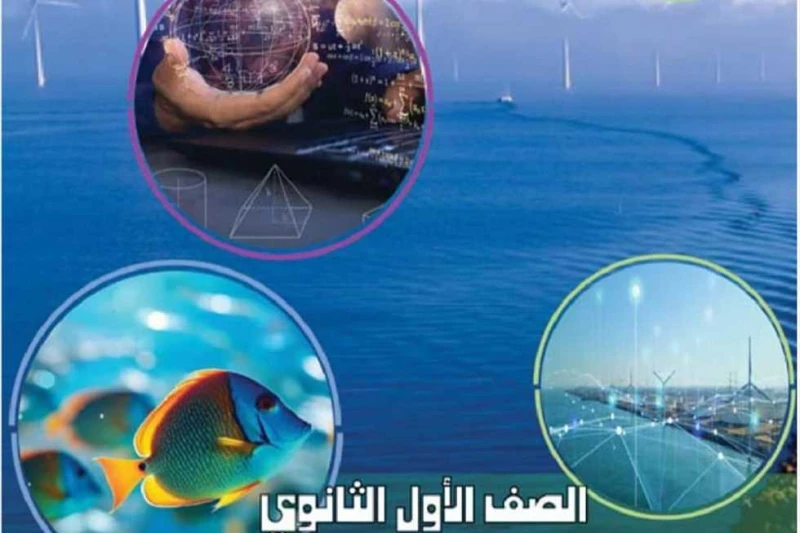 أفاق عربية تنشر منهج العلوم المتكاملة للصف الأول الثانوي.. 8 فصول في الترم الأول طوال الأيام الماضية شغلت أخبار منهج الصف الأول الثانوي اهتمام أولياء الأمور، بعد قرارات محمد عبدالل