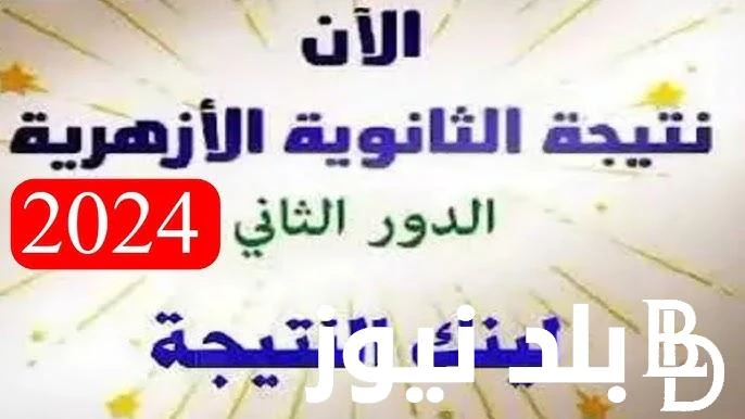 الآن.. نتيجه الثانويه الازهريه الدور الثاني 2024 برقم الجلوس عبر بوابة الأزهر الشريف الإلكترونية .() اعلن فضيلة الدكتور محمد الضويني، وكيل الأزهر، عن