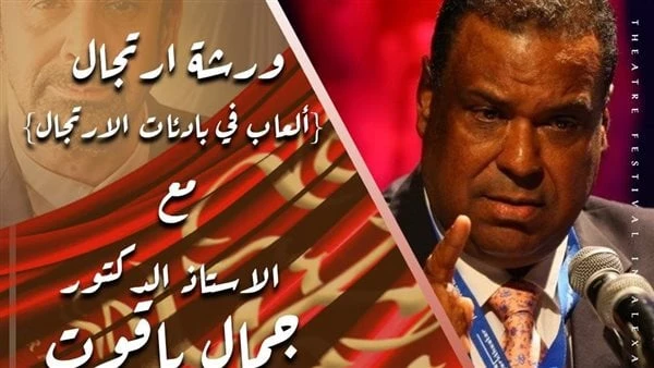 مدير مهرجان المسرح العربي يعلن عن خامس ورش المهرجان أعلن الفنان محمد عصمت، مدير مهرجان المسرح العربى، عن خامس ورش الدورة الخامسة، وهي ورشة الارتجال، والتي يقدمها الدكتور جمال ياقوت