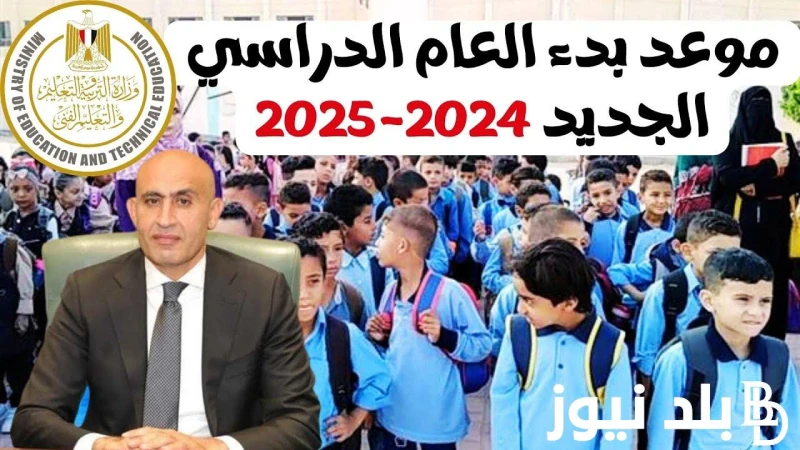 موعد بدء الدراسة 2024 للمدارس الحكومية والجامعات بمصر.. التربية والتعليم تعلن .() يترقب جميع الطلاب وأولياء الأمور موعد بدء الدراسة 2024 للمدارس
