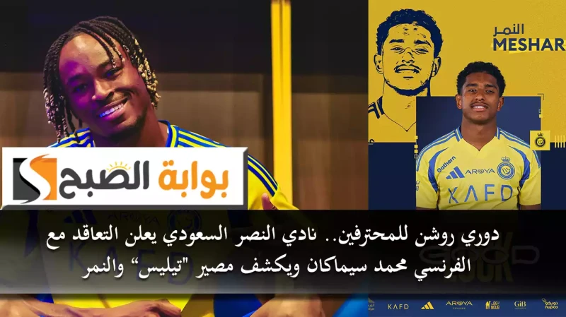 دوري روشن للمحترفين.. نادي النصر السعودي يعلن التعاقد مع الفرنسي محمد سيماكان ويكشف مصير تيليس والنمرنجحت إدارة نادي النصر السعودي، بحل أزمة خط الدفاع، وأعلنت قبل قليل عبر صفحتها ا