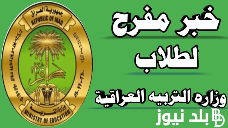 شروط التسجيل في منحة الطلاب بالعراق 2024 ورابط التسجيل في منحة الطلاب بالعراق عبر .. .() ارتفعت معدلات البحث عن شروط التسجيل في منحة الطلاب بالعراق