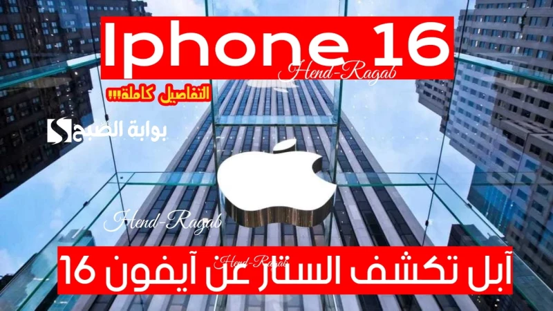 خبر حصري!!.. آبل تكشف الستار عن تفاصيل سلسلة هاتف 16 في المؤتمر السنوي اليوم.. التفاصيل كاملة!قامت شركة أبل بالاعلان عن عقدها للمؤتمر السنوي الخاص