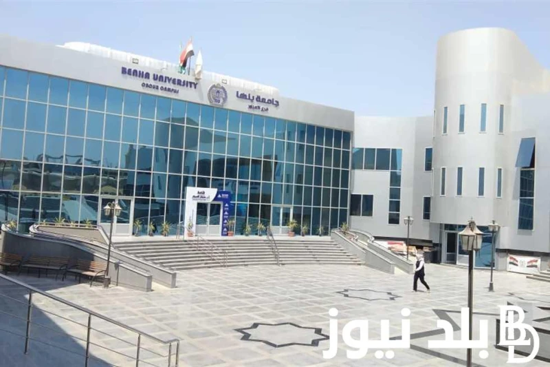 تنسيق جامعة بنها الاهلية 2024 مصروفات وشروط التقديم في جامعة بنها الأهلية .() جامعة بنها الأهلية هي إحدى المؤسسات التعليمية الجديدة التي تأسست في مصر