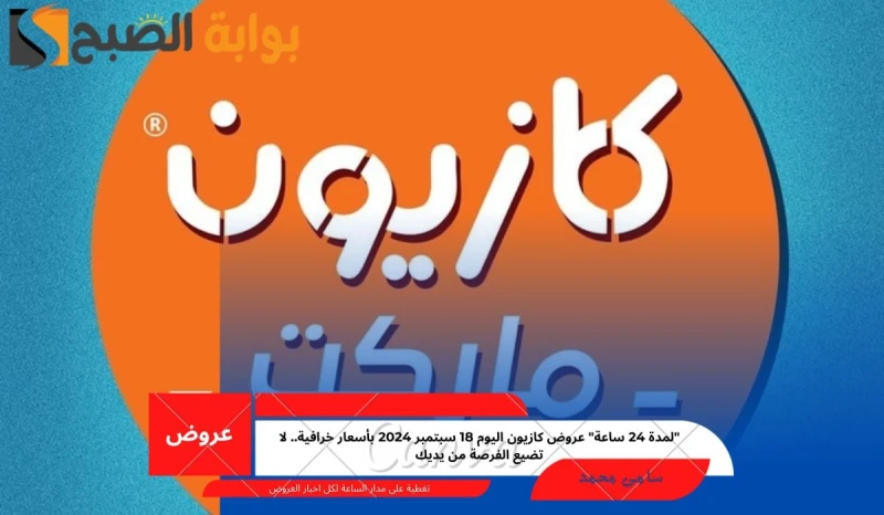 لمدة 24 ساعة عروض كازيون اليوم 18 سبتمبر 2024 بأسعار خرافية.. لا تضيع الفرصة من يديكيعد كازيون ماركت من أهم الأسواق التجارية المميزة والتي تتواجد فروعها في جميع أنحاء جمهورية مصر ا