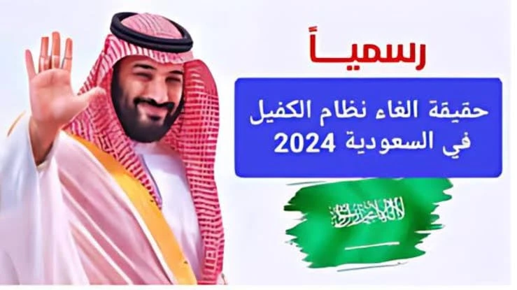 هل سيتم إلغاء نظام الكفيل في المملكة العربية السعودية 2024؟ بقرار رسمي من الحكومة السعوديةتساءل الكثير من المواطنين بشكل كبير عن حقيقة إلغاء نظام