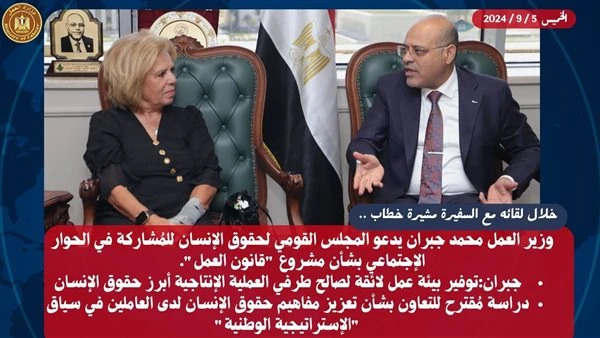 جبران: صياغة بيئة عمل لائقة أولى استراتيجيات بناء الإنساندعا محمد جبران وزير العمل المجلس القومي لحقوق الإنسان إلى المشاركة في الحوار الإجتماعي بشأن مناقشة مشروع قانون العمل بإعتبا