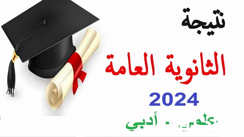 بعد اعلان الحد الأدنى 50.. موعد اعلان نتيجه الثانويه العامه الدور الثاني 2024 ورابط الاستعلام عنها إلكترونيا .() تفصلنا ساعات قليلة على اعلان وزارة التربية والتعليم ل موعد اعلان نت