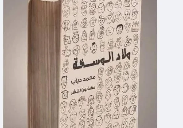 محمد دياب أصدر كتاب بعنوان ولاد الوسخة: إليكم واحدا من فصولهمقتطف من كتاب ولاد الوسخةمع التحفظ الشخصي ع اللفظ!!!بالرغم من أن كلمة (وسخ) مدرجة فى معاجم اللغة العربية بمعني قذر أو غي