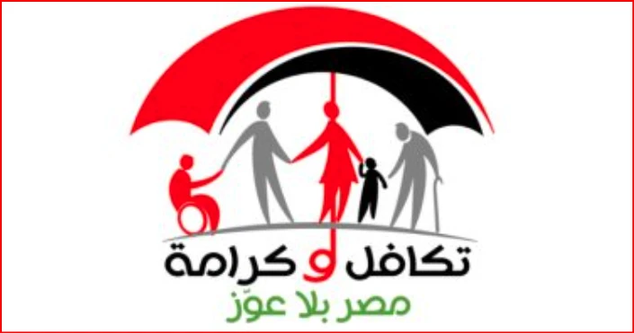 معاش تكافل وكرامة.. خطوات الاستعلام والأوراق المطلوبة للتقديممعاش تكافل وكرامة.. يتساءل عدد كبير من الأسر الأكثر احتياجا للدعم النقدي من تكافل وكرامة