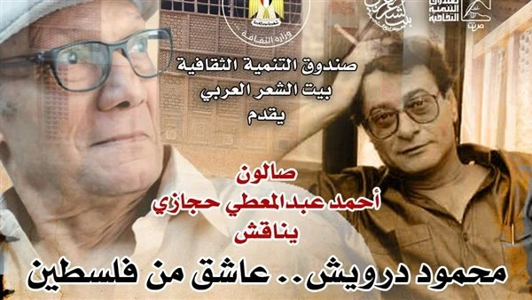 درويش عاشق من فلسطين ببيت الشعر .. الأحديقدم بيت الشعر العربي مركز إبداع الست وسيلة خلف الجامع الأزهر، التابع لقطاع صندوق التنمية الثقافية، برئاسة المعماري حمدي السطوحي، صالونه الم